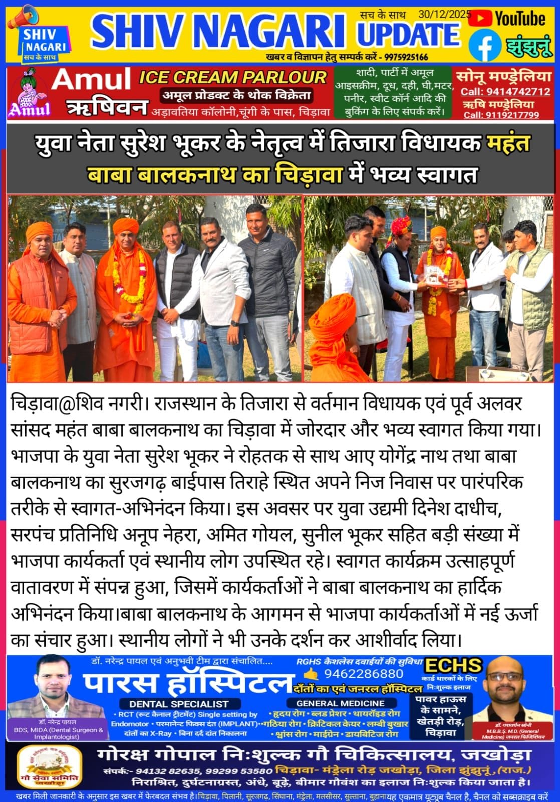 बाबा बालकनाथ का चिड़ावा में भव्य स्वागत