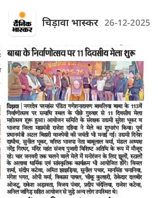 बाबा के निर्वाणोत्सव पर 11 दिवसीय मेला शुरू
