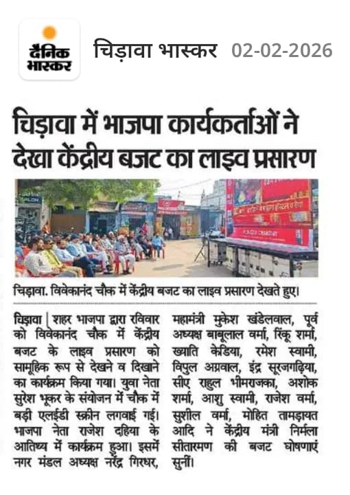 चिड़ावा में भाजपा कार्यकर्ताओं ने देखा केंद्रीय बजट का लाइव प्रसारण