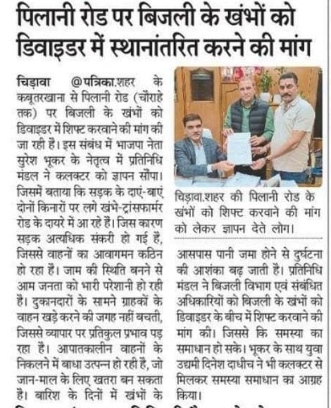 पिलानी रोड पर बिजली के खंभों को डिवाइडर में स्थानांतरित करने की मांग