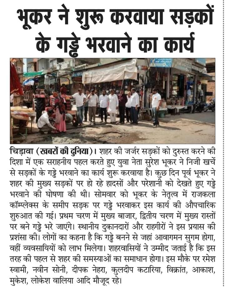 भूकर ने शुरू करवाया सड़कों के गड्ढे भरवाने का कार्य