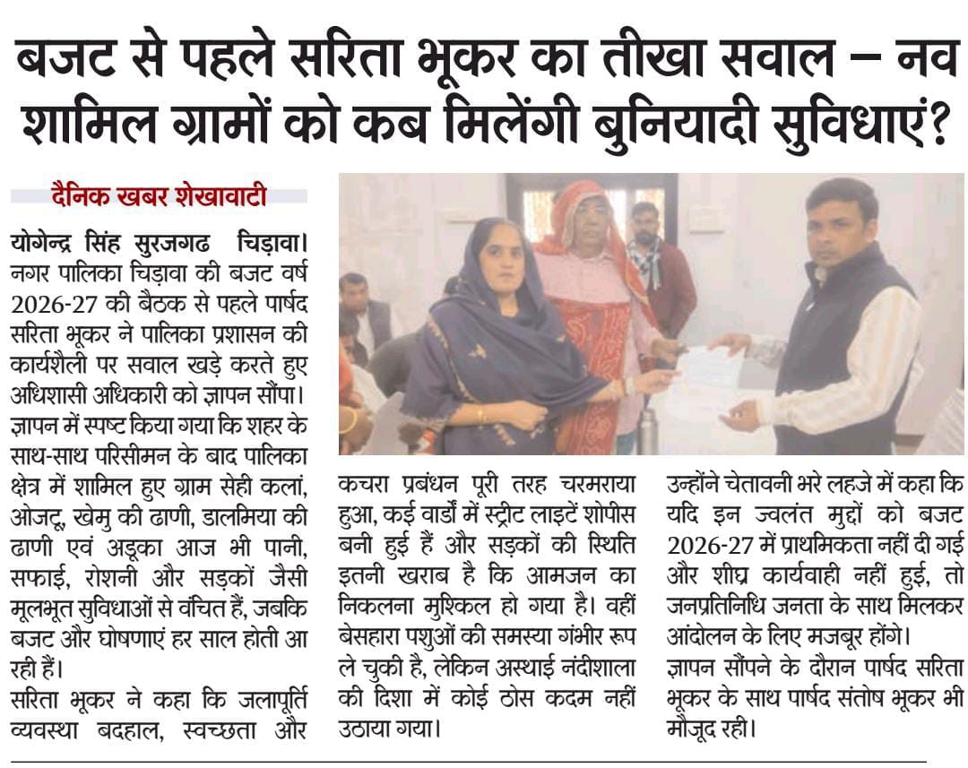बजट से पहले सरिता भूकर का तीखा सवाल: नव शामिल ग्रामों को कब मिलेंगी बुनियादी सुविधाएं?