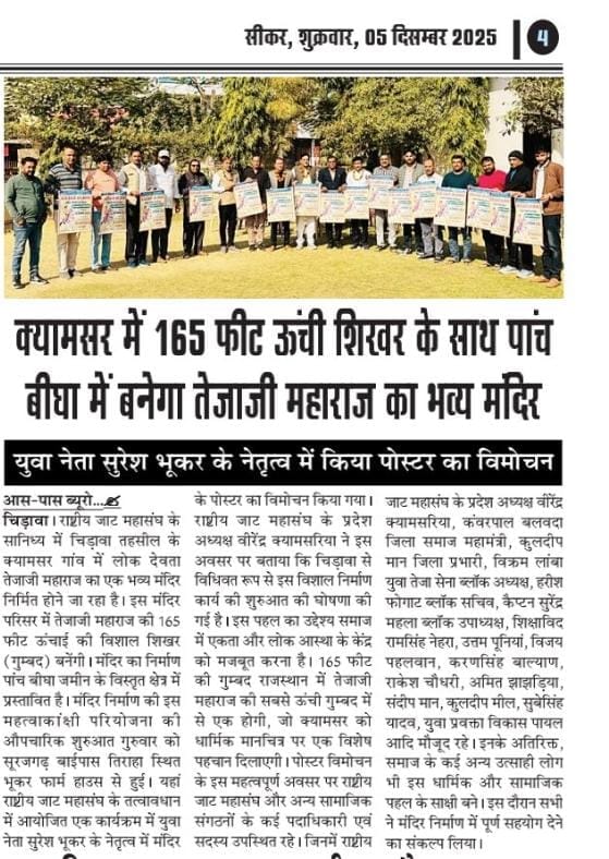 व्यामसर में 165 फीट ऊंचे शिखर के साथ बनेगा तेजाजी महाराज का भव्य मंदिर
